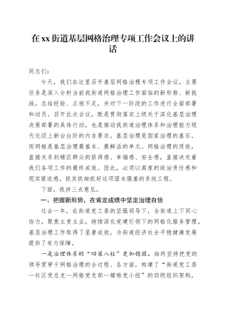 在街道基层网格治理专项工作会议上的讲话