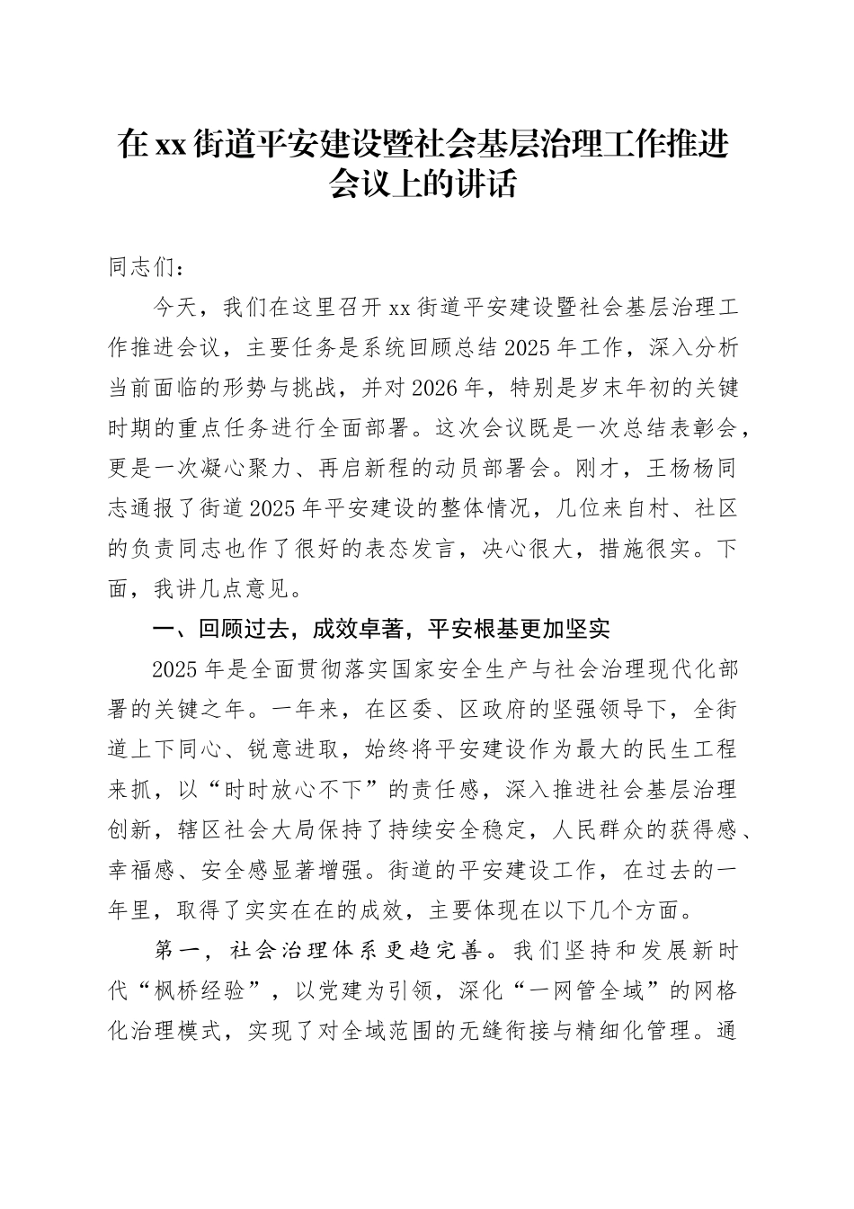 在街道平安建设暨社会基层治理工作推进会议上的讲话_第1页