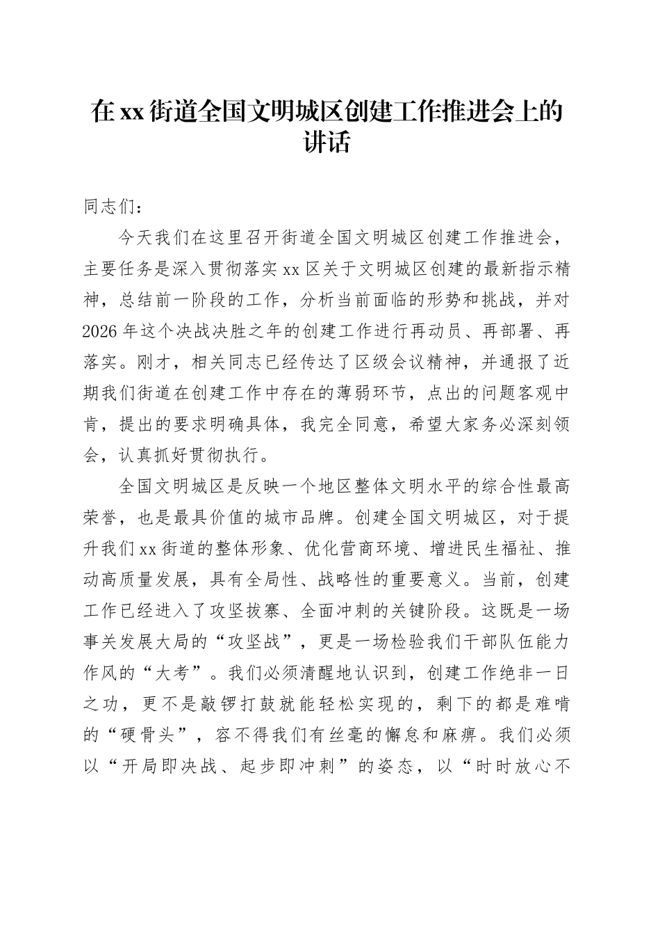 在街道全国文明城区创建工作推进会上的讲话_第1页