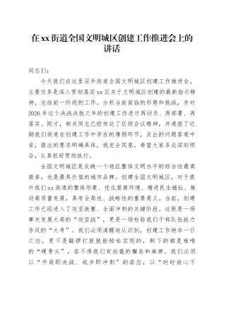 在街道全国文明城区创建工作推进会上的讲话