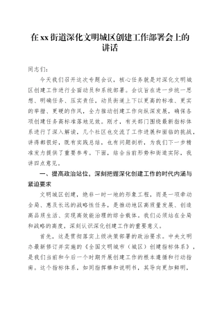 在街道深化文明城区创建工作部署会上的讲话