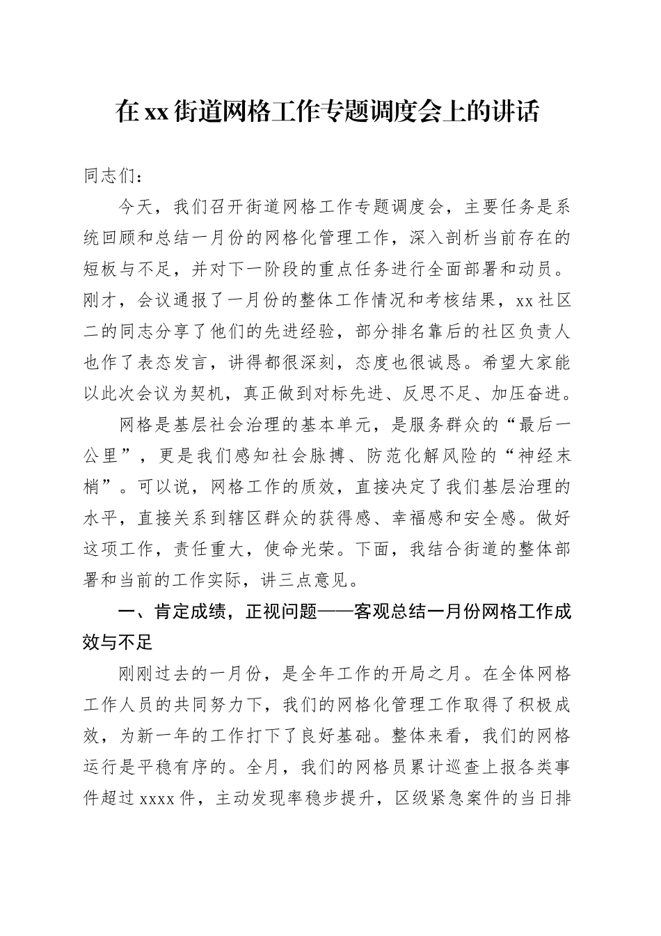 在街道网格工作专题调度会上的讲话_第1页