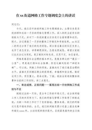 在街道网格工作专题调度会上的讲话
