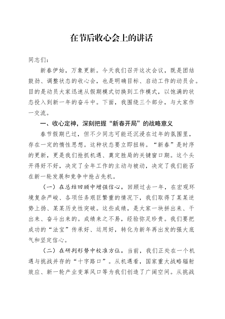 在节后收心会上的讲话_第1页