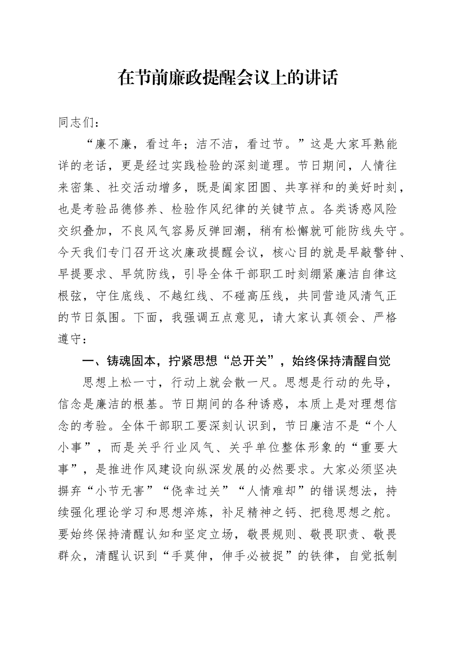 在节前廉政提醒会议上的讲话_第1页