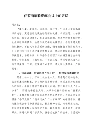 在节前廉政提醒会议上的讲话