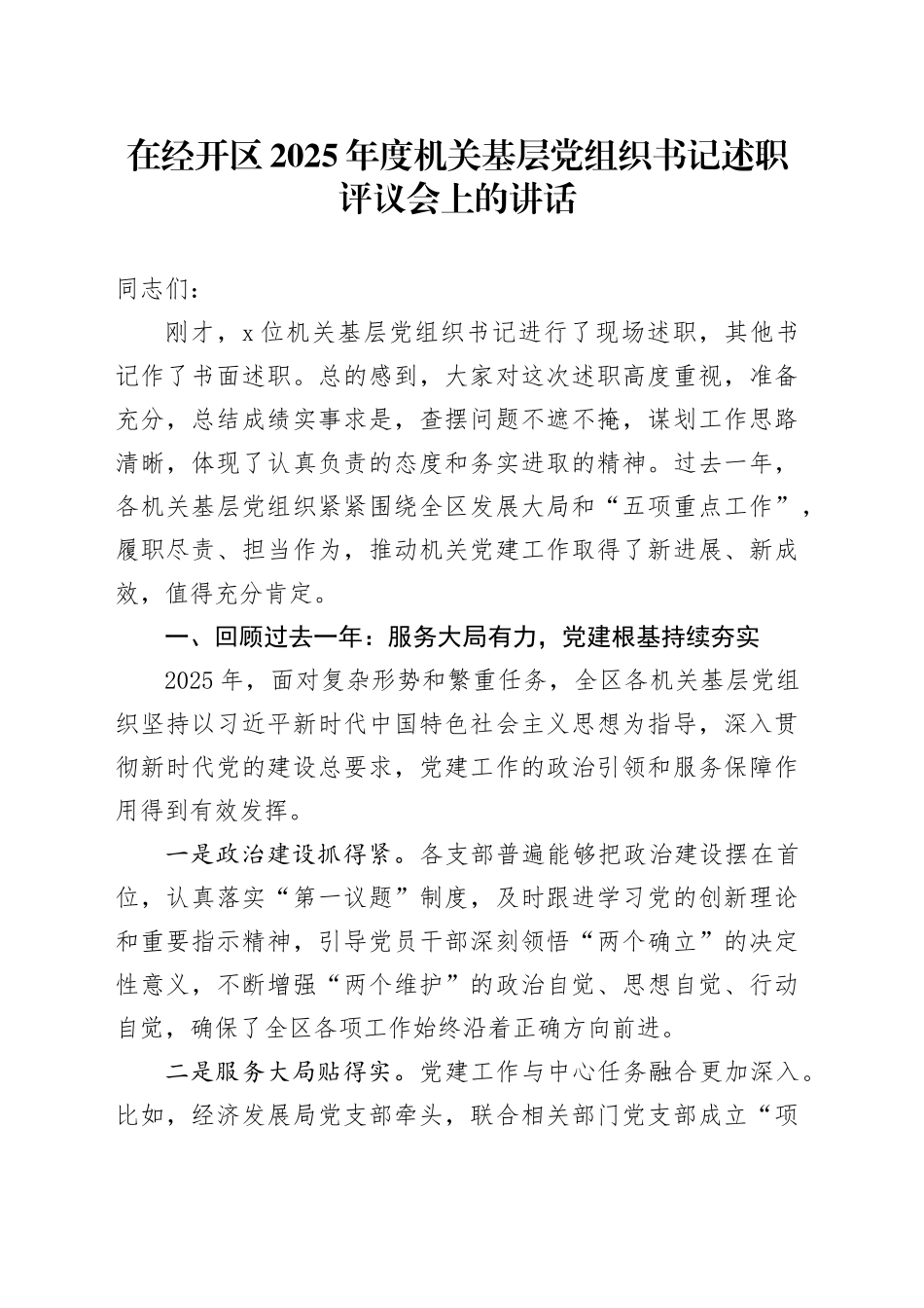 在经开区2025年度机关基层党组织书记述职评议会上的讲话_第1页