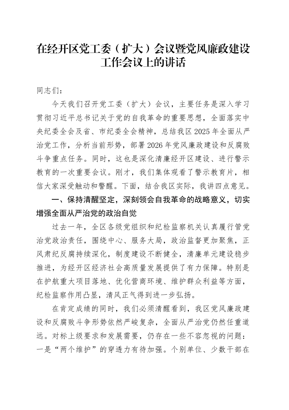 在经开区党工委（扩大）会议暨党风廉政建设工作会议上的讲话_第1页