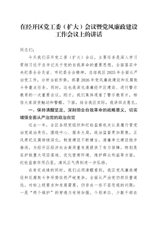在经开区党工委（扩大）会议暨党风廉政建设工作会议上的讲话