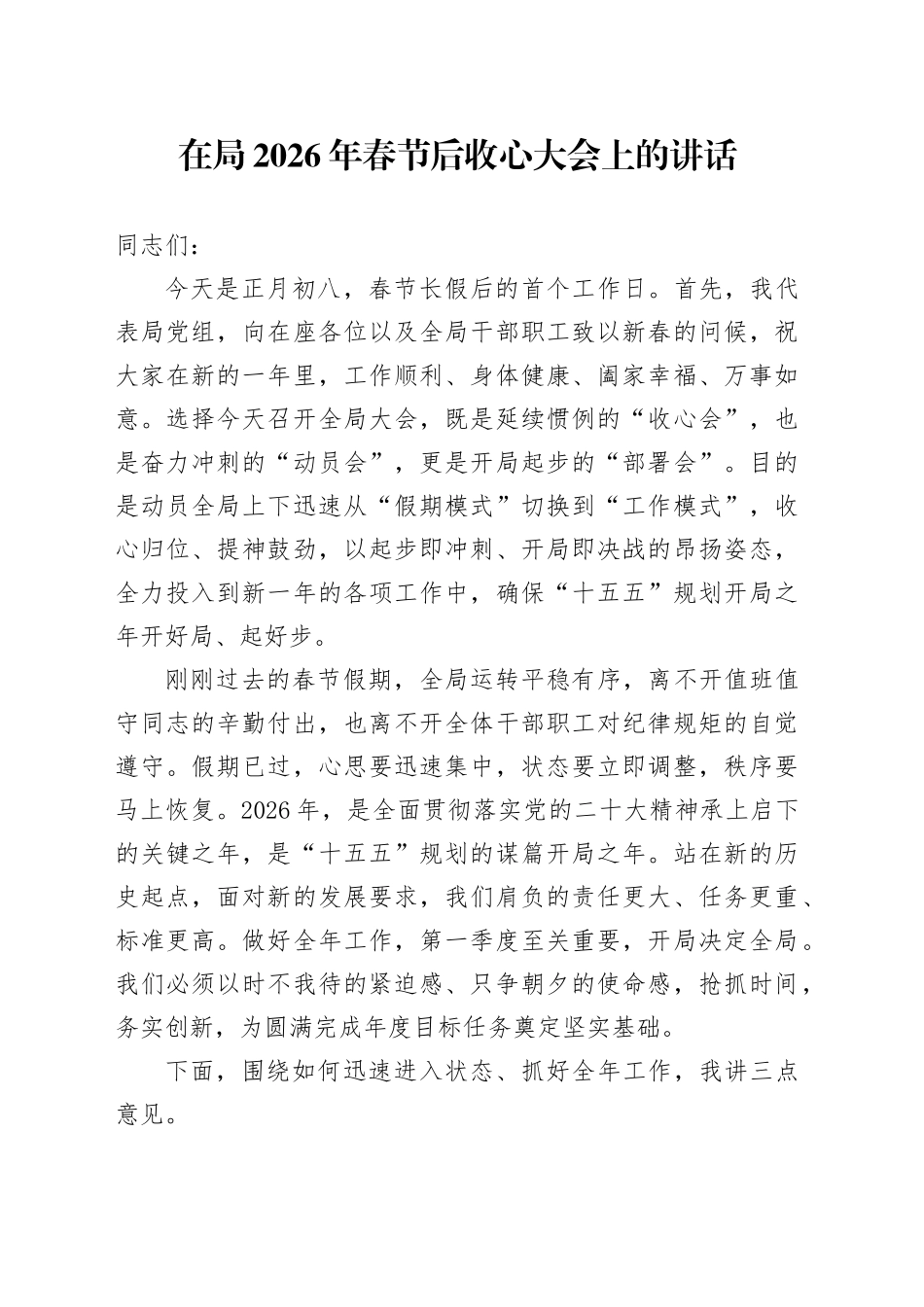 在局2026年春节后收心大会上的讲话_第1页