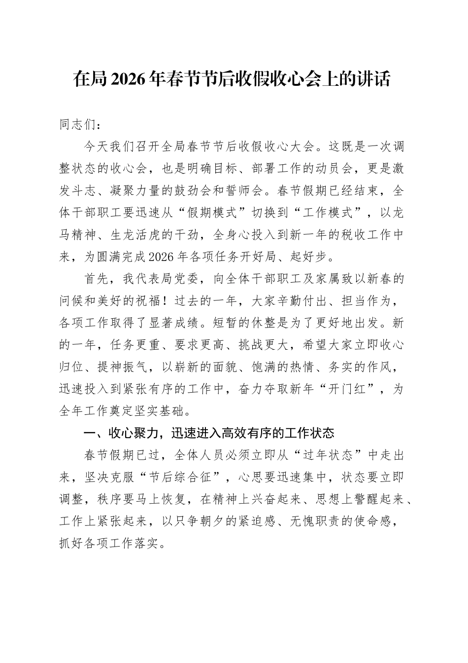 在局2026年春节节后收假收心会上的讲话_第1页