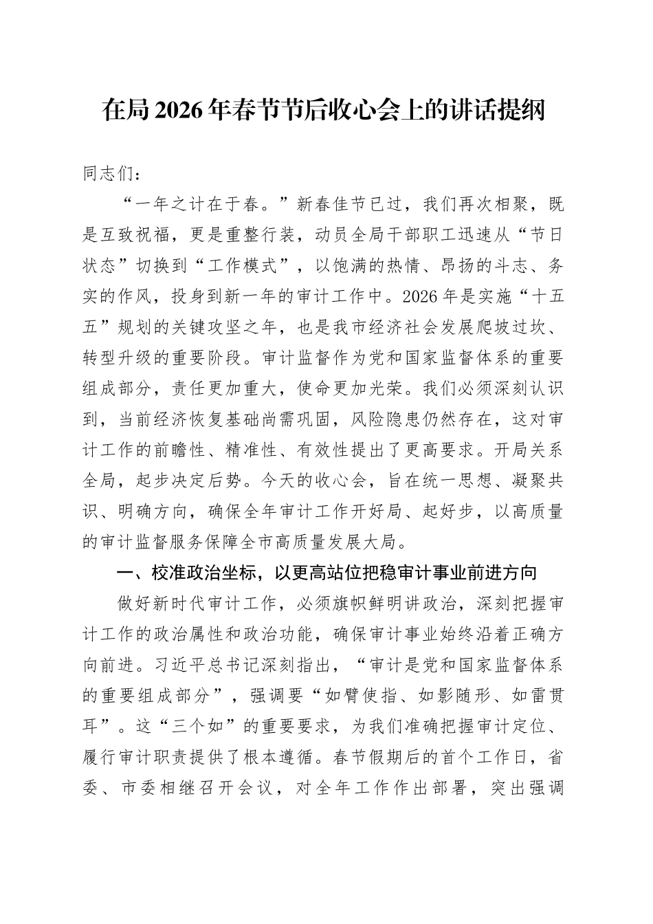 在局2026年春节节后收心会上的讲话提纲_第1页