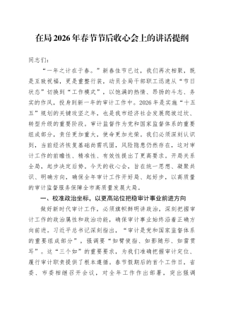 在局2026年春节节后收心会上的讲话提纲