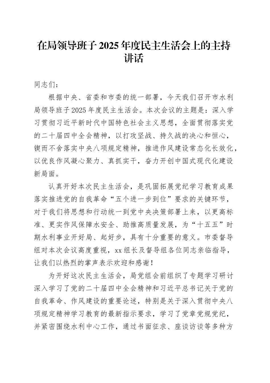 在局领导班子2025年度民主生活会上的主持讲话20260211_第1页