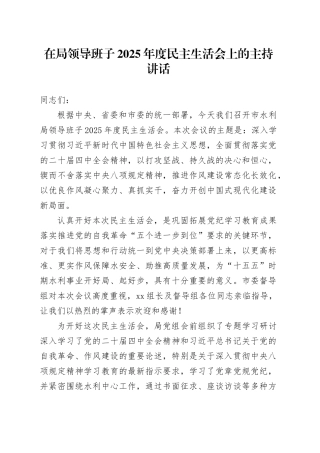 在局领导班子2025年度民主生活会上的主持讲话20260211