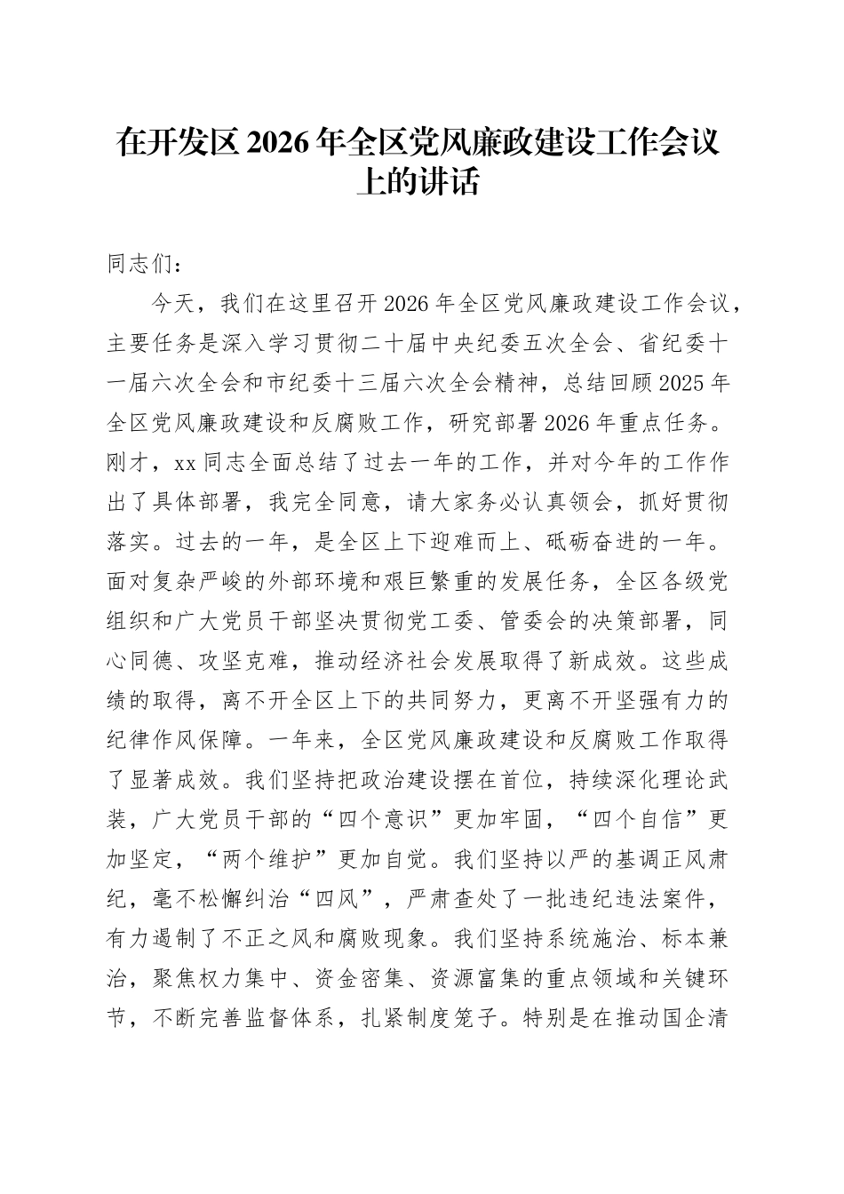 在开发区2026年全区党风廉政建设工作会议上的讲话_第1页