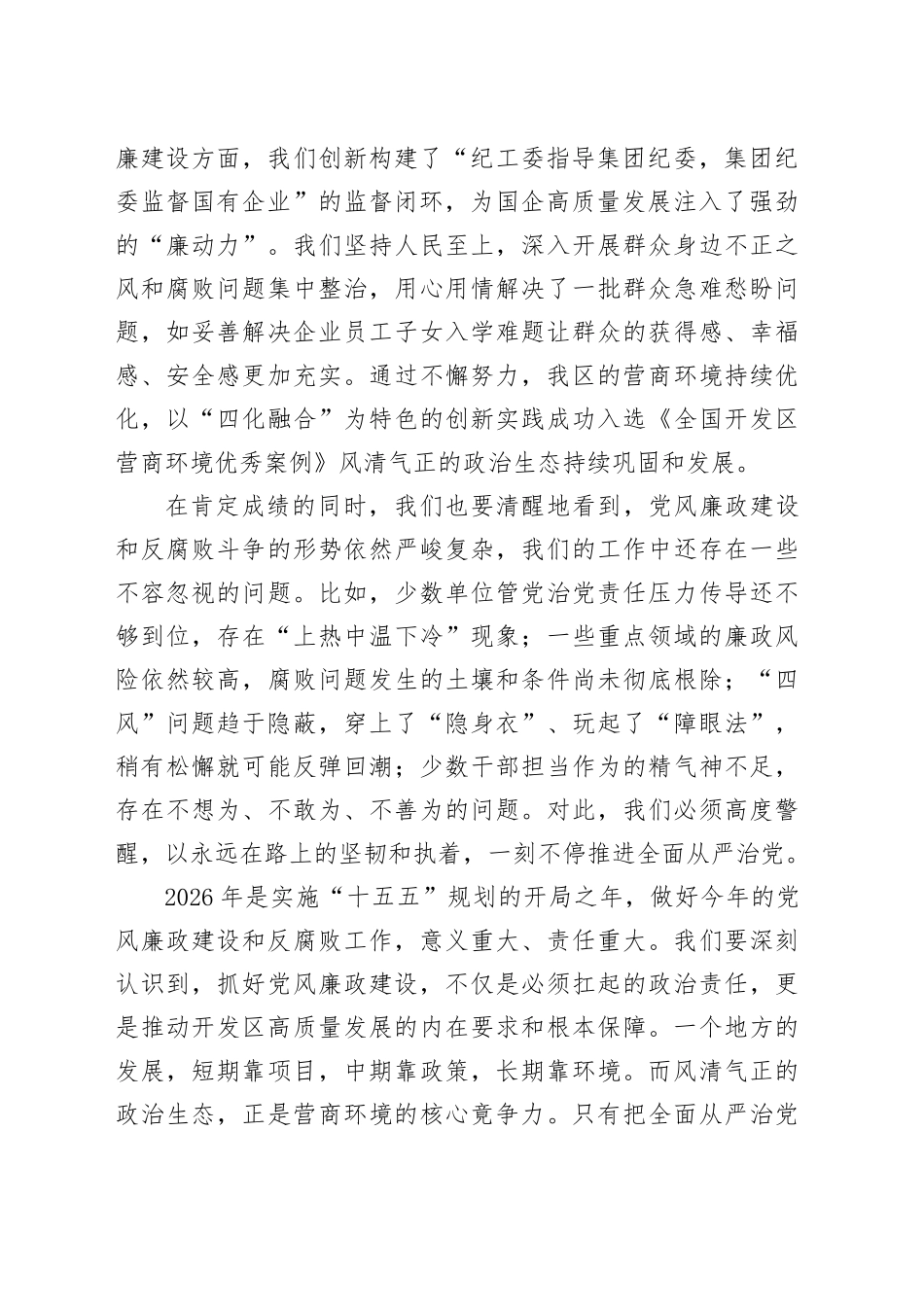 在开发区2026年全区党风廉政建设工作会议上的讲话_第2页