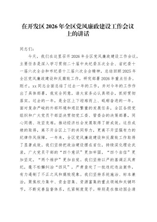 在开发区2026年全区党风廉政建设工作会议上的讲话