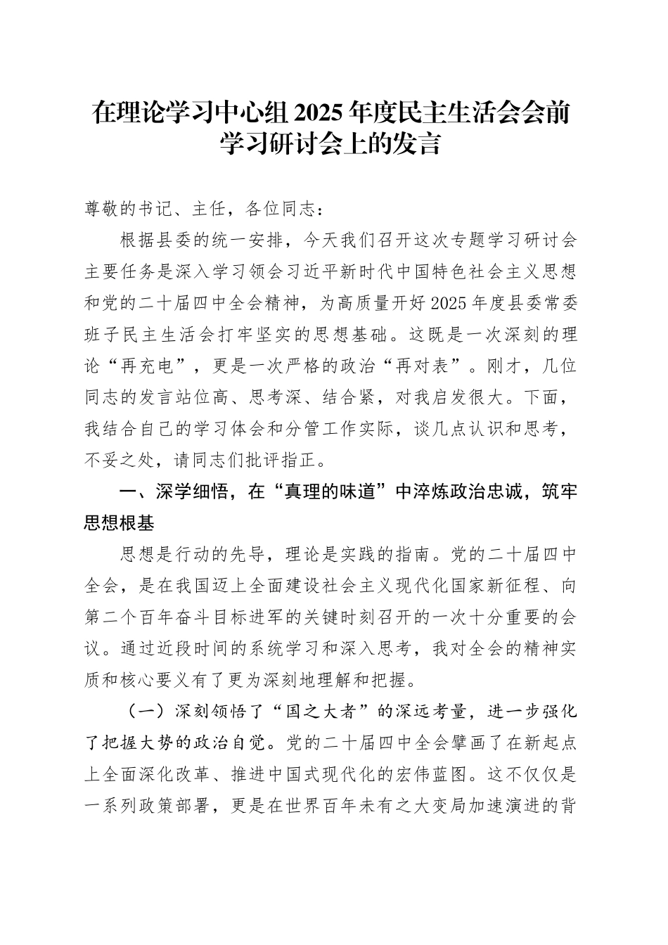 在理论学习中心组2025年度民主生活会会前学习研讨会上的发言20260206_第1页