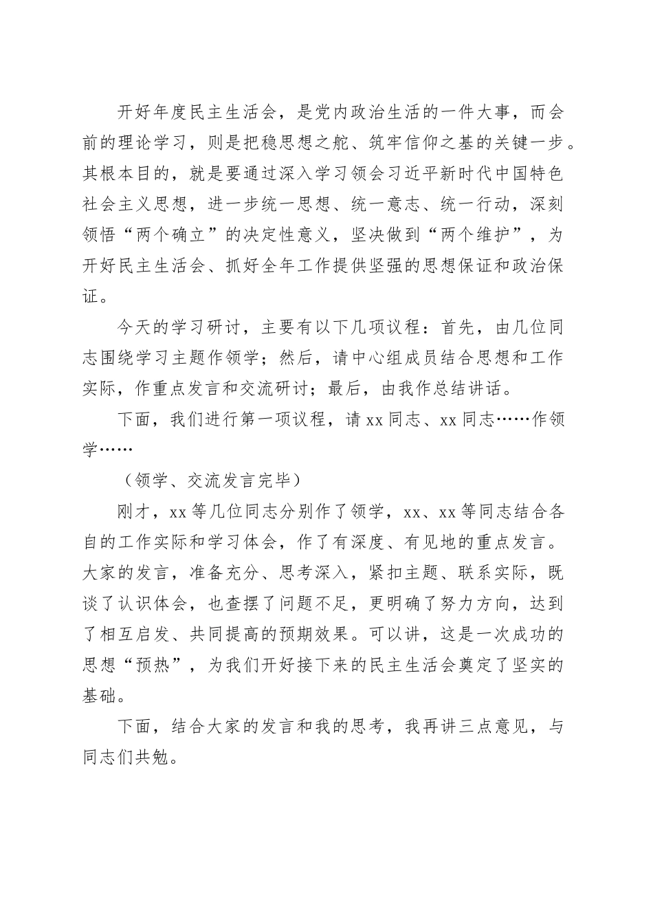 在理论学习中心组集体学习暨2025年民主生活会前学习研讨会上的主持词及总结讲话材料合集（6篇）20260211_第2页