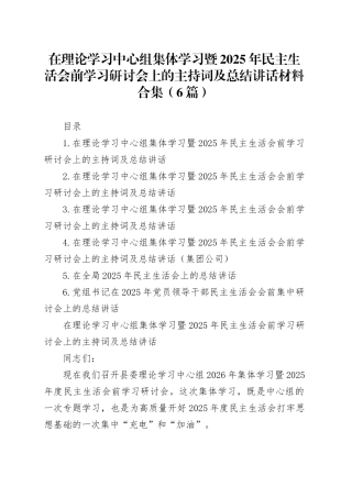 在理论学习中心组集体学习暨2025年民主生活会前学习研讨会上的主持词及总结讲话材料合集（6篇）20260211