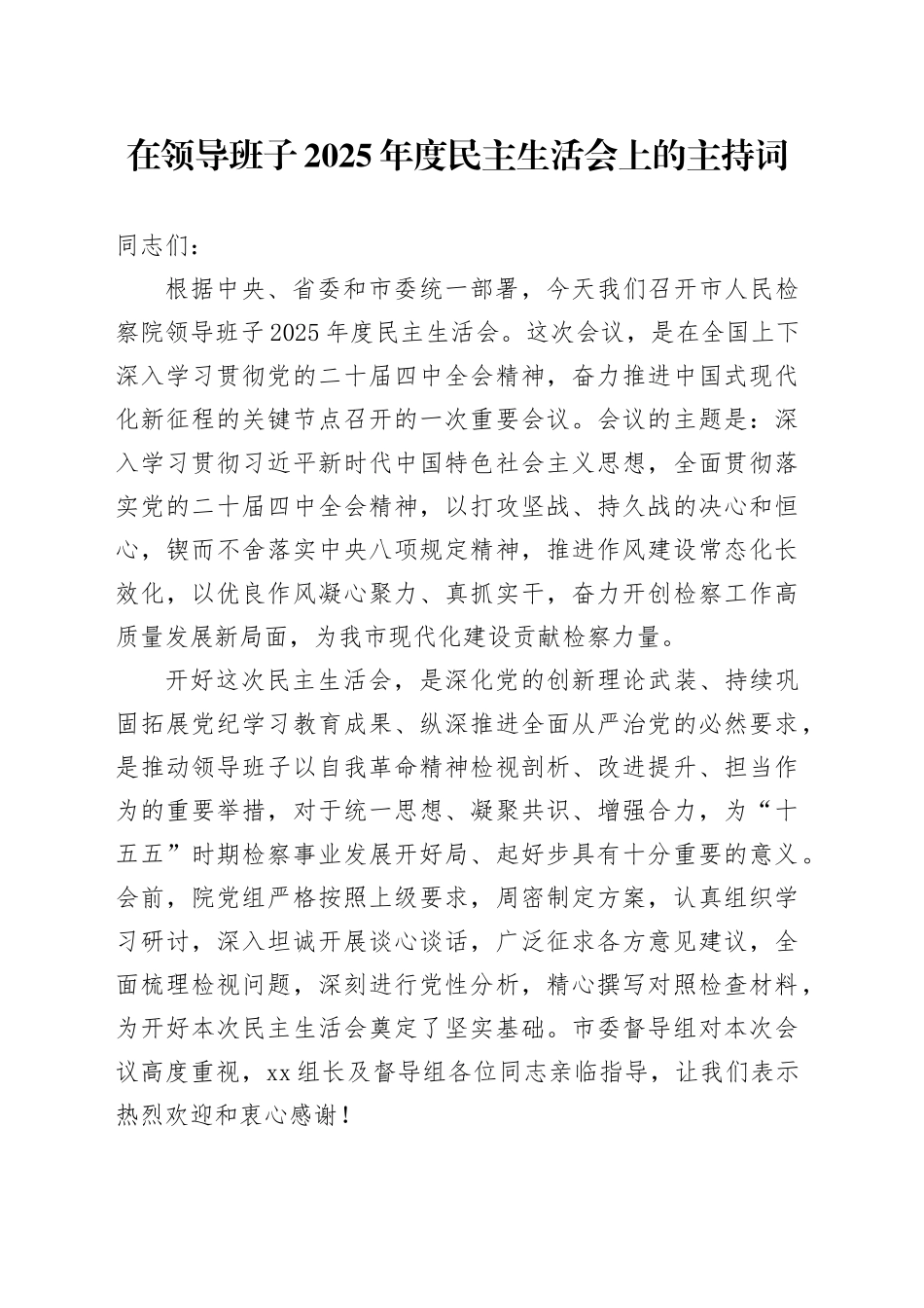 在领导班子2025年度民主生活会上的主持词20260213_第1页