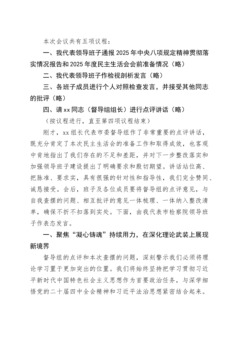 在领导班子2025年度民主生活会上的主持词20260213_第2页