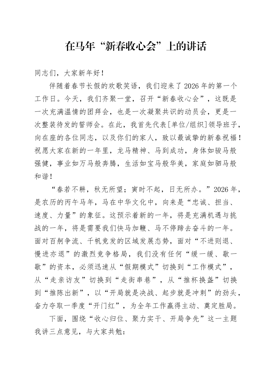 在马年“新春收心会”上的讲话_第1页