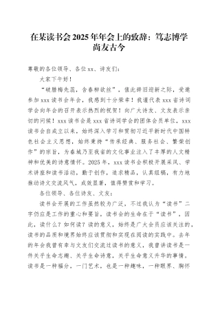 在某读书会2025年年会上的致辞：笃志博学尚友古今