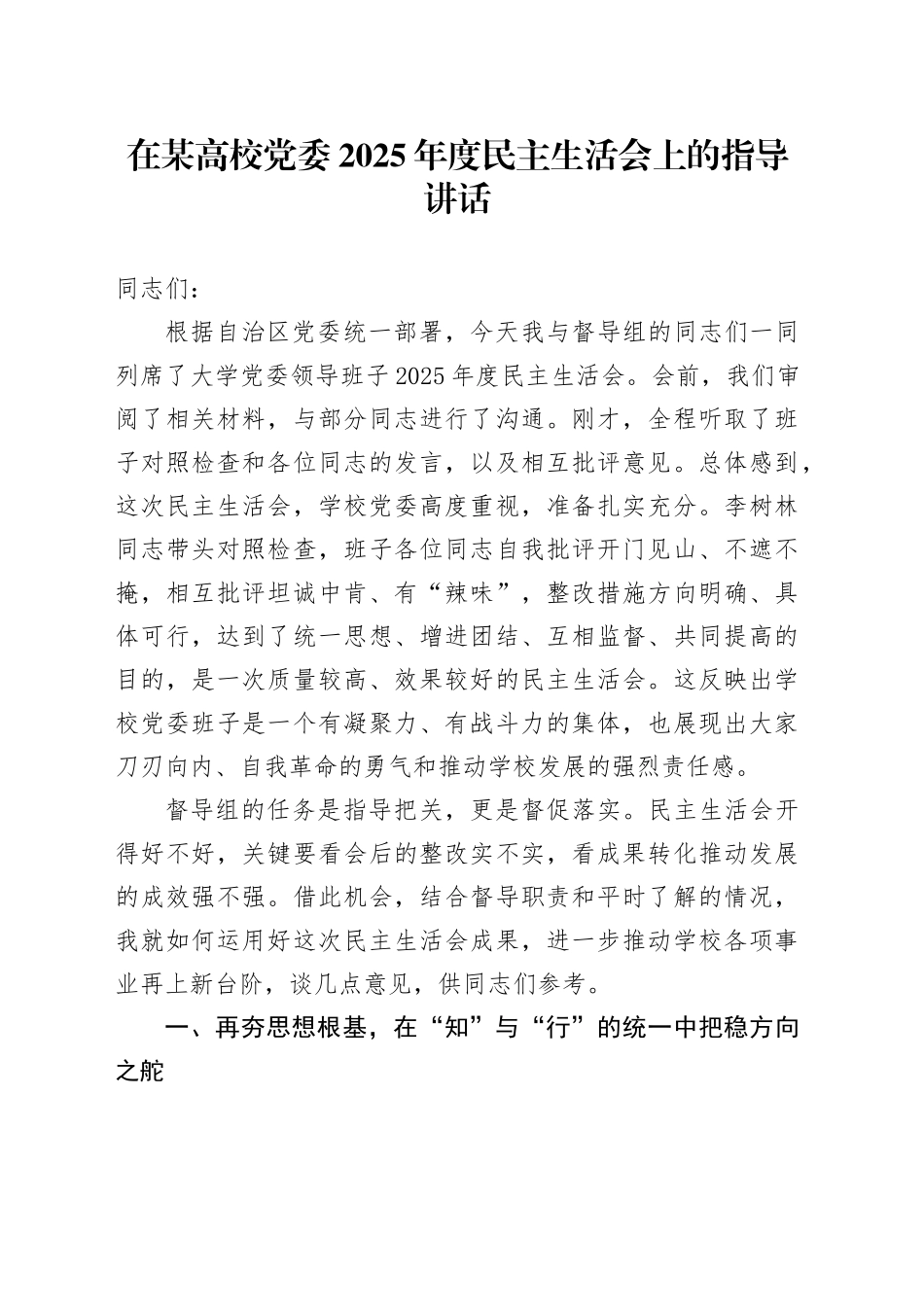 在某高校党委2025年度民主生活会上的指导讲话20260211_第1页