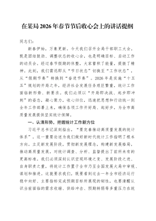 在某局2026年春节节后收心会上的讲话提纲