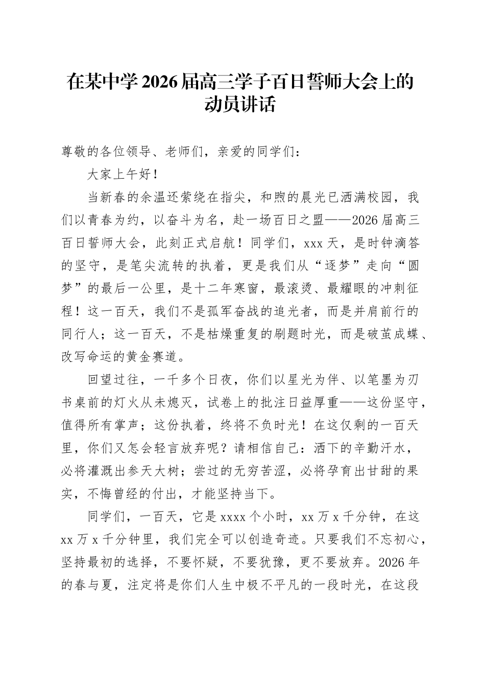 在某中学2026届高三学子百日誓师大会上的动员讲话_第1页