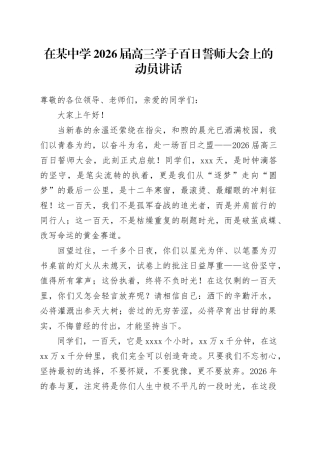 在某中学2026届高三学子百日誓师大会上的动员讲话