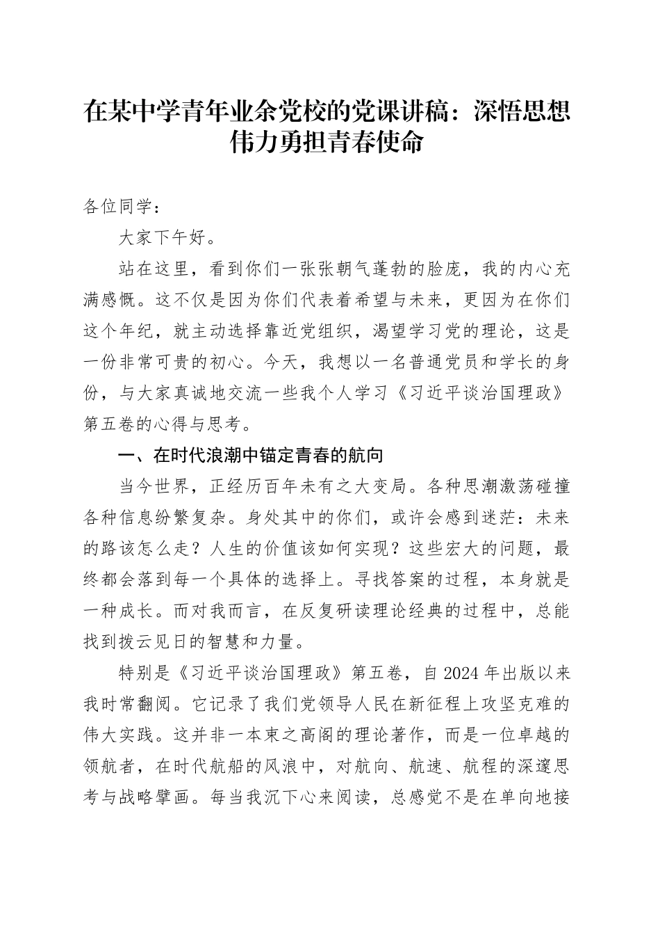 在某中学青年业余党校的党课讲稿：深悟思想伟力 勇担青春使命_第1页