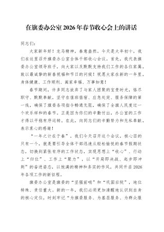 在旗委办公室2026年春节收心会上的讲话