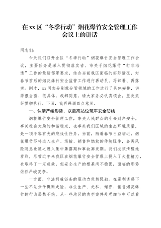 在区“冬季行动”烟花爆竹安全管理工作会议上的讲话