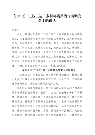 在区“三线三边”乡村环境共治行动调度会上的讲话