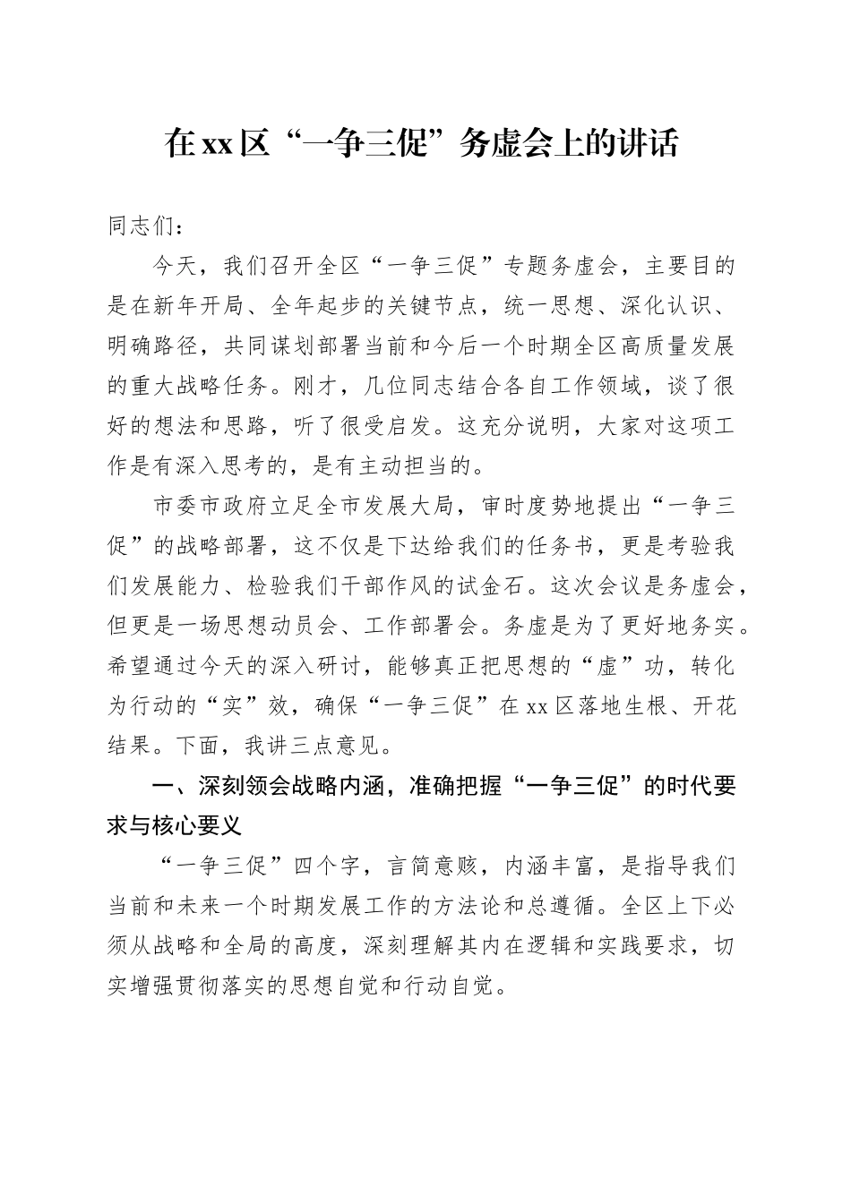 在区“一争三促”务虚会上的讲话_第1页