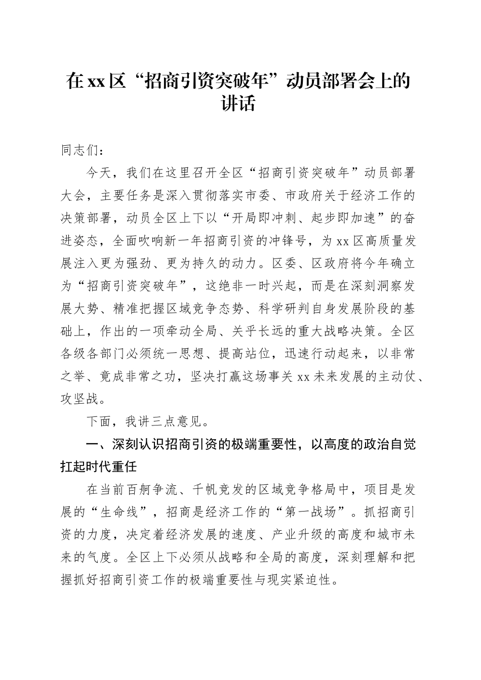 在区“招商引资突破年”动员部署会上的讲话_第1页