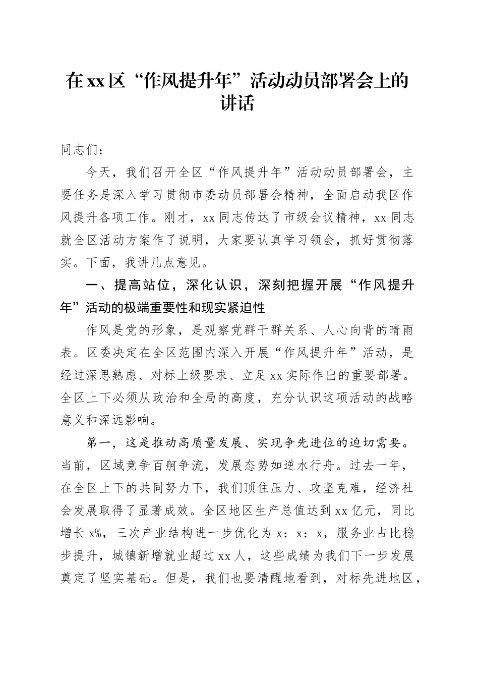 在区“作风提升年”活动动员部署会上的讲话_第1页