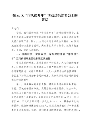 在区“作风提升年”活动动员部署会上的讲话