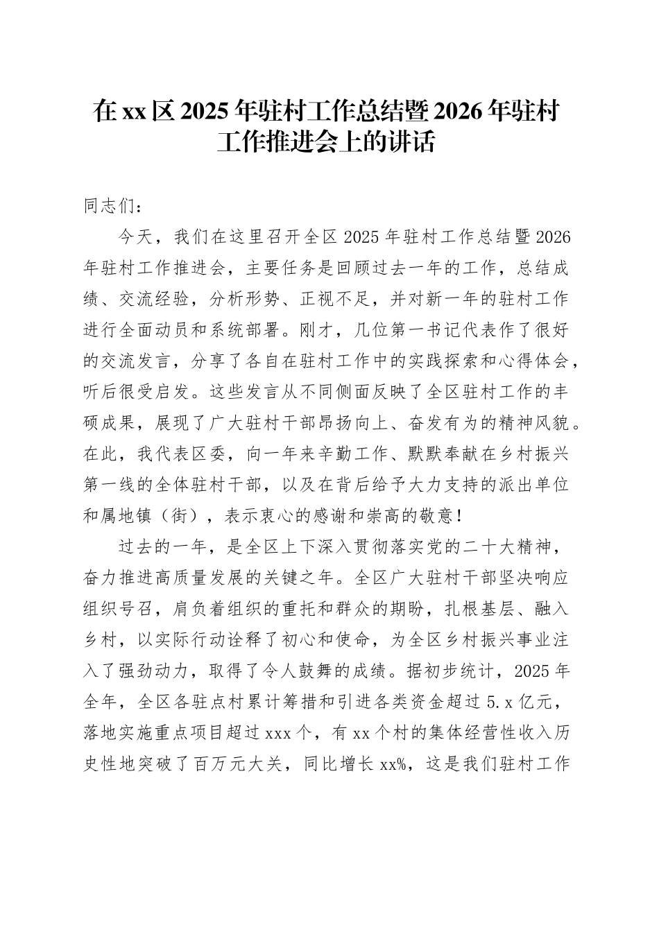在区2025年驻村工作总结暨2026年驻村工作推进会上的讲话_第1页