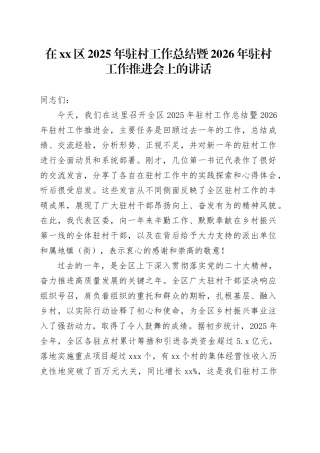 在区2025年驻村工作总结暨2026年驻村工作推进会上的讲话