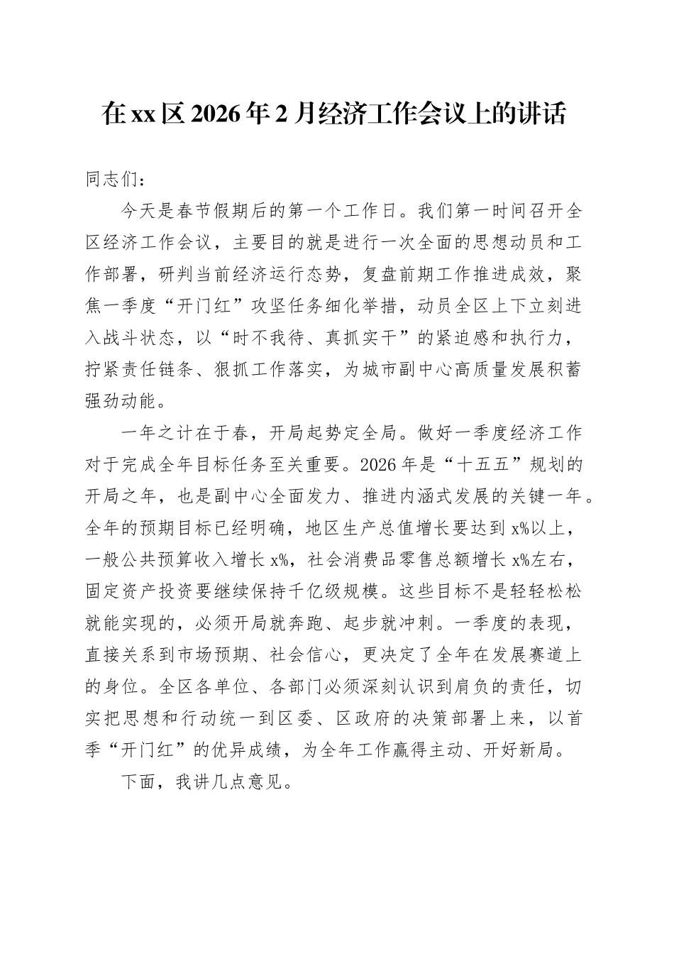 在区2026年2月经济工作会议上的讲话_第1页