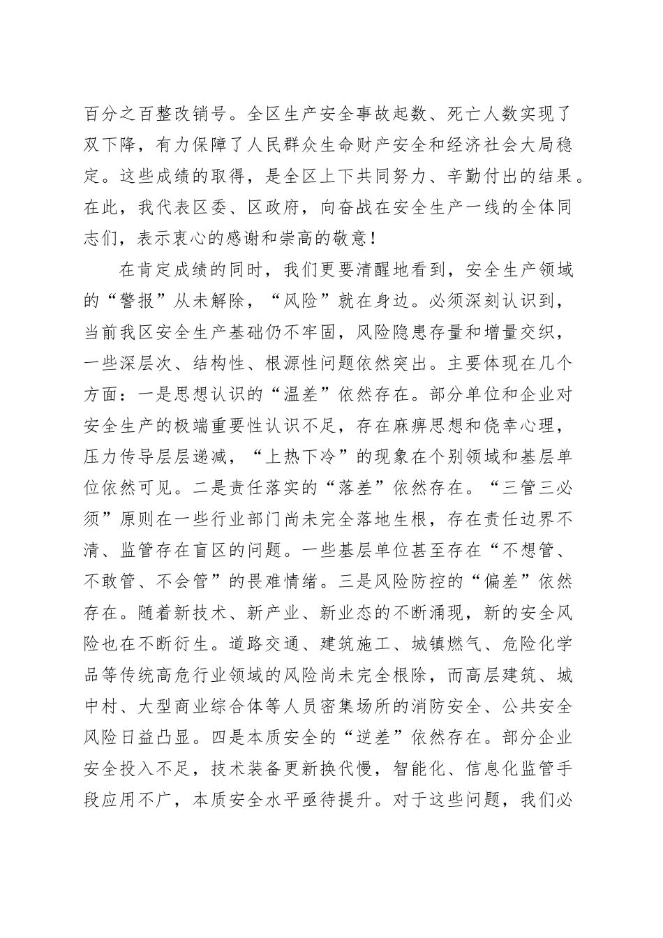 在区2026年安全生产工作会议暨区安委会第一次全体（扩大）会议上的讲话_第2页