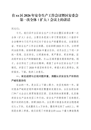 在区2026年安全生产工作会议暨区安委会第一次全体（扩大）会议上的讲话