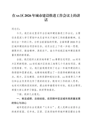 在区2026年城市建设推进工作会议上的讲话