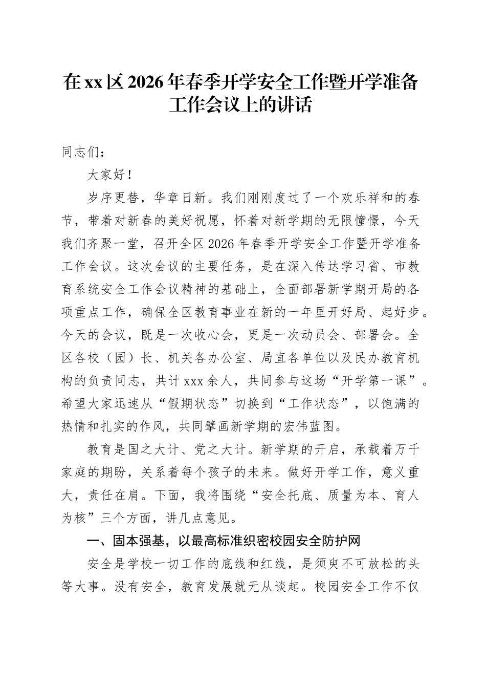 在区2026年春季开学安全工作暨开学准备工作会议上的讲话_第1页