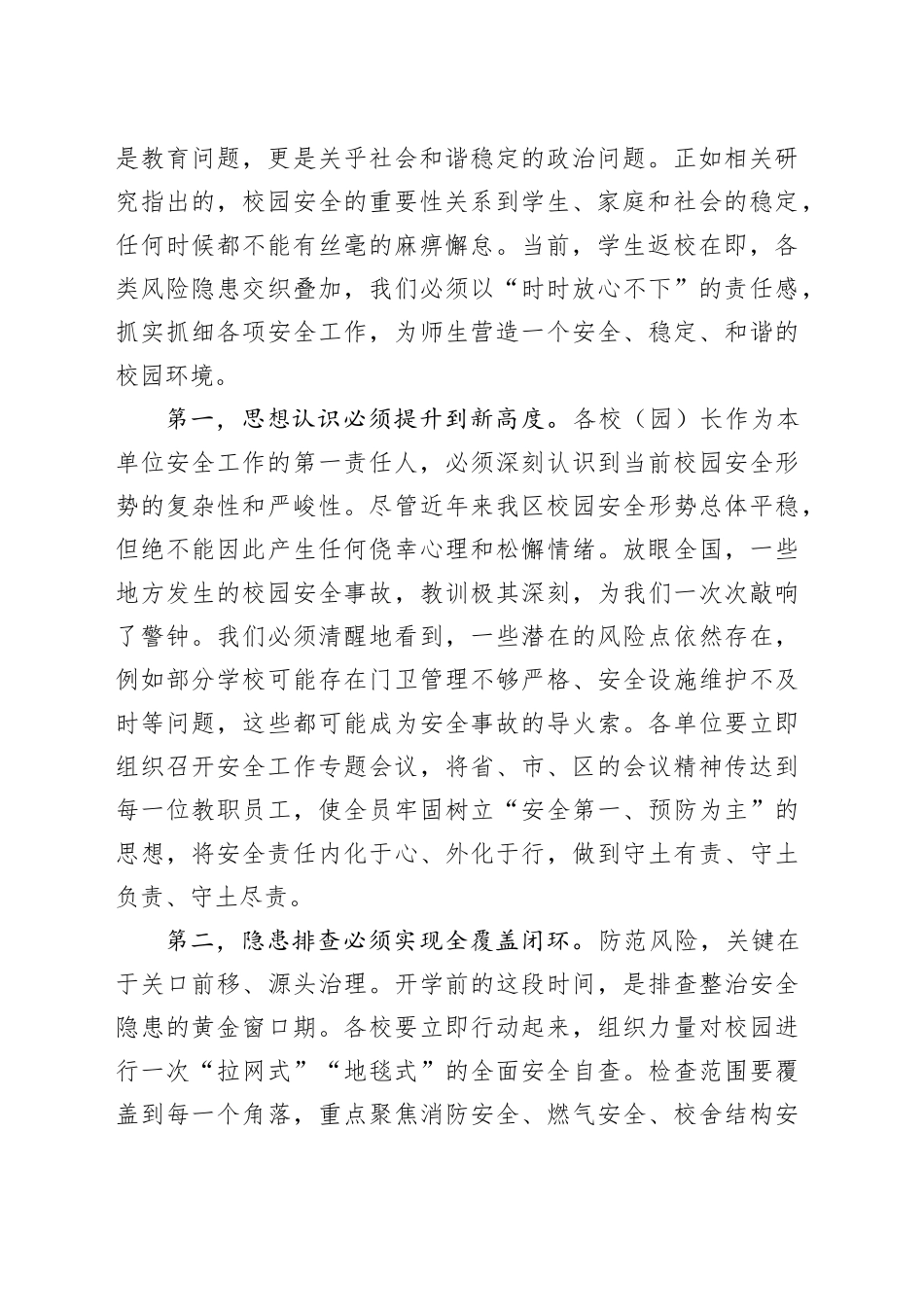 在区2026年春季开学安全工作暨开学准备工作会议上的讲话_第2页