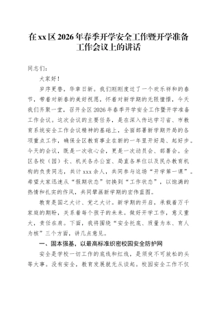 在区2026年春季开学安全工作暨开学准备工作会议上的讲话